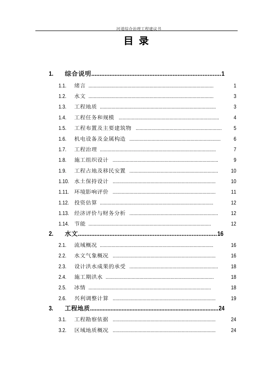 河道综合治理项目建议书_第2页