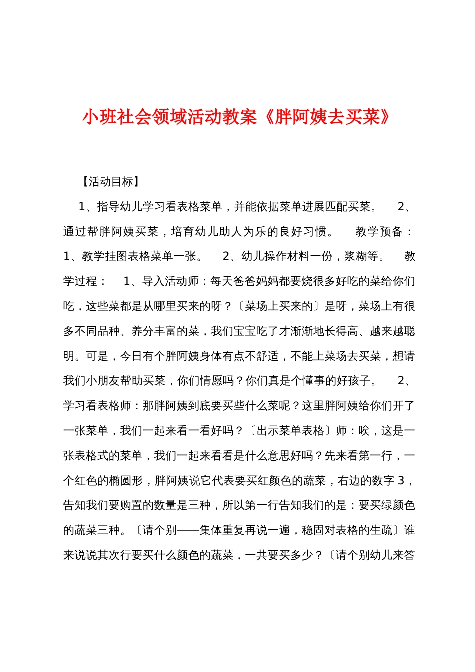 小班社会领域活动教案《胖阿姨去买菜》_第1页