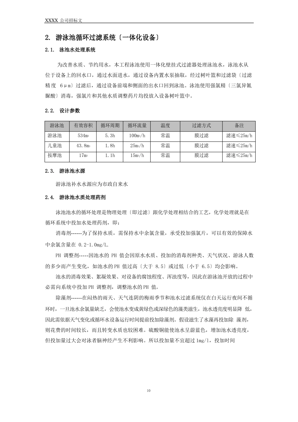 泳池设备招标技术要求_第2页