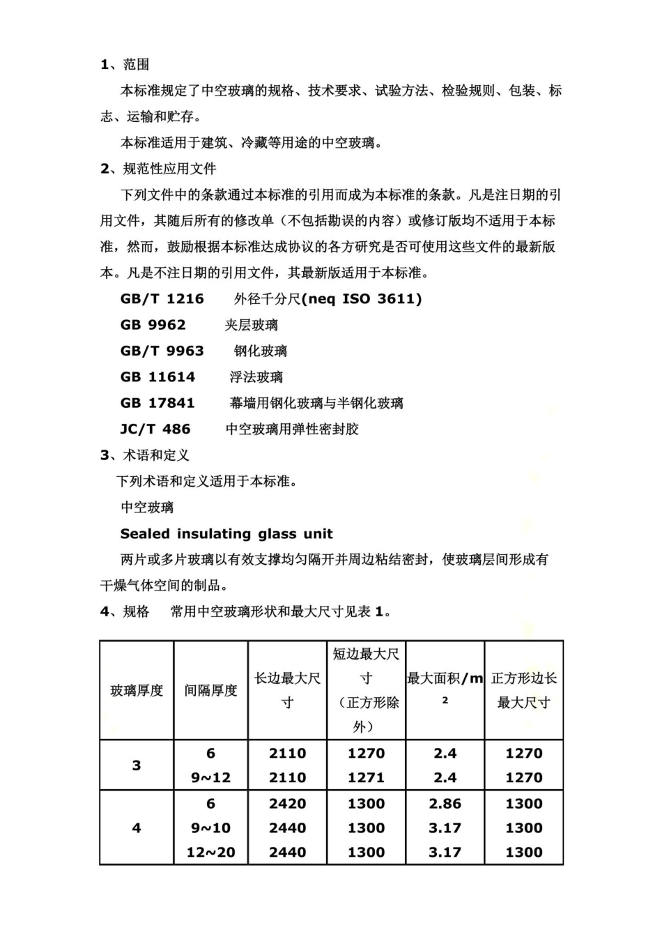 中空玻璃质量标准_第3页