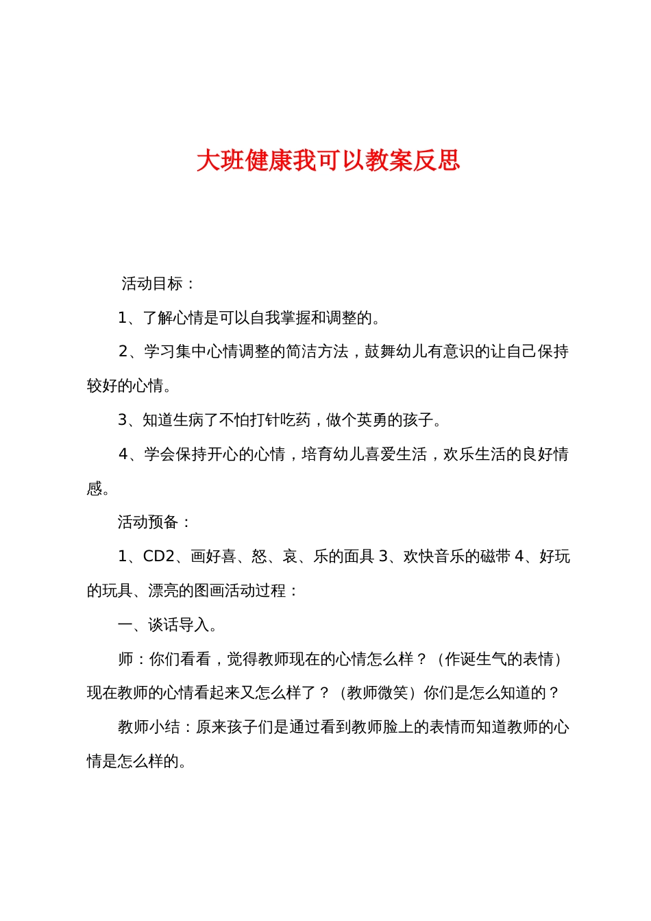 大班健康我可以教案反思_第1页