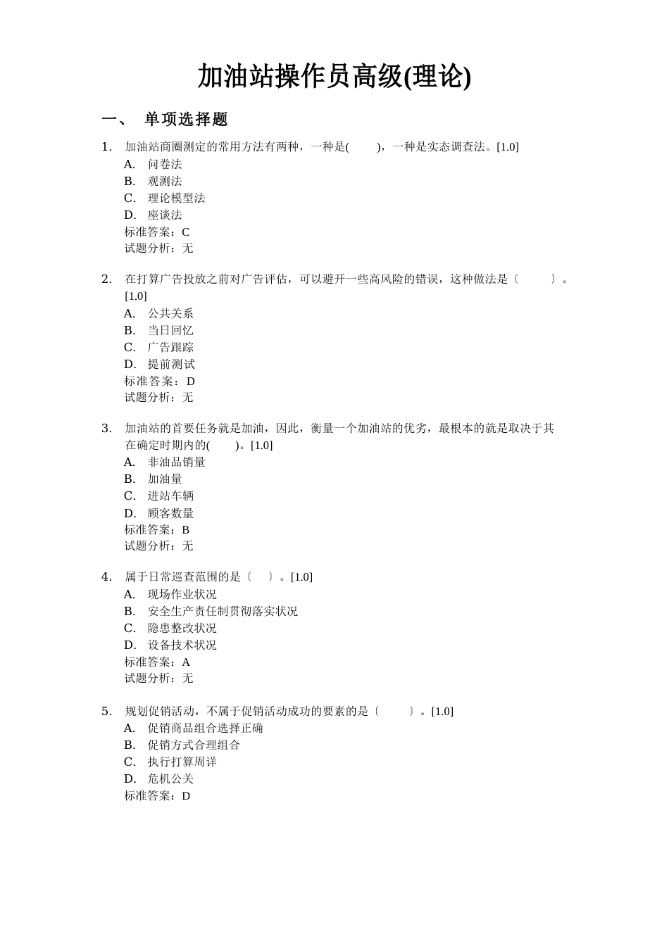 加油站操作员高级(题库)_第1页