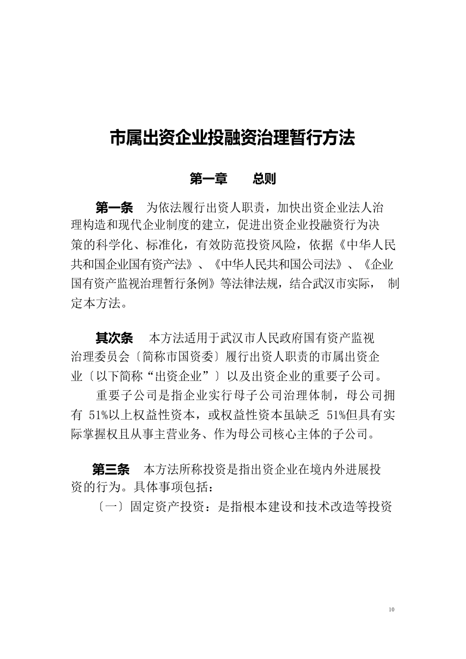 出资企业投融资管理办法_第1页