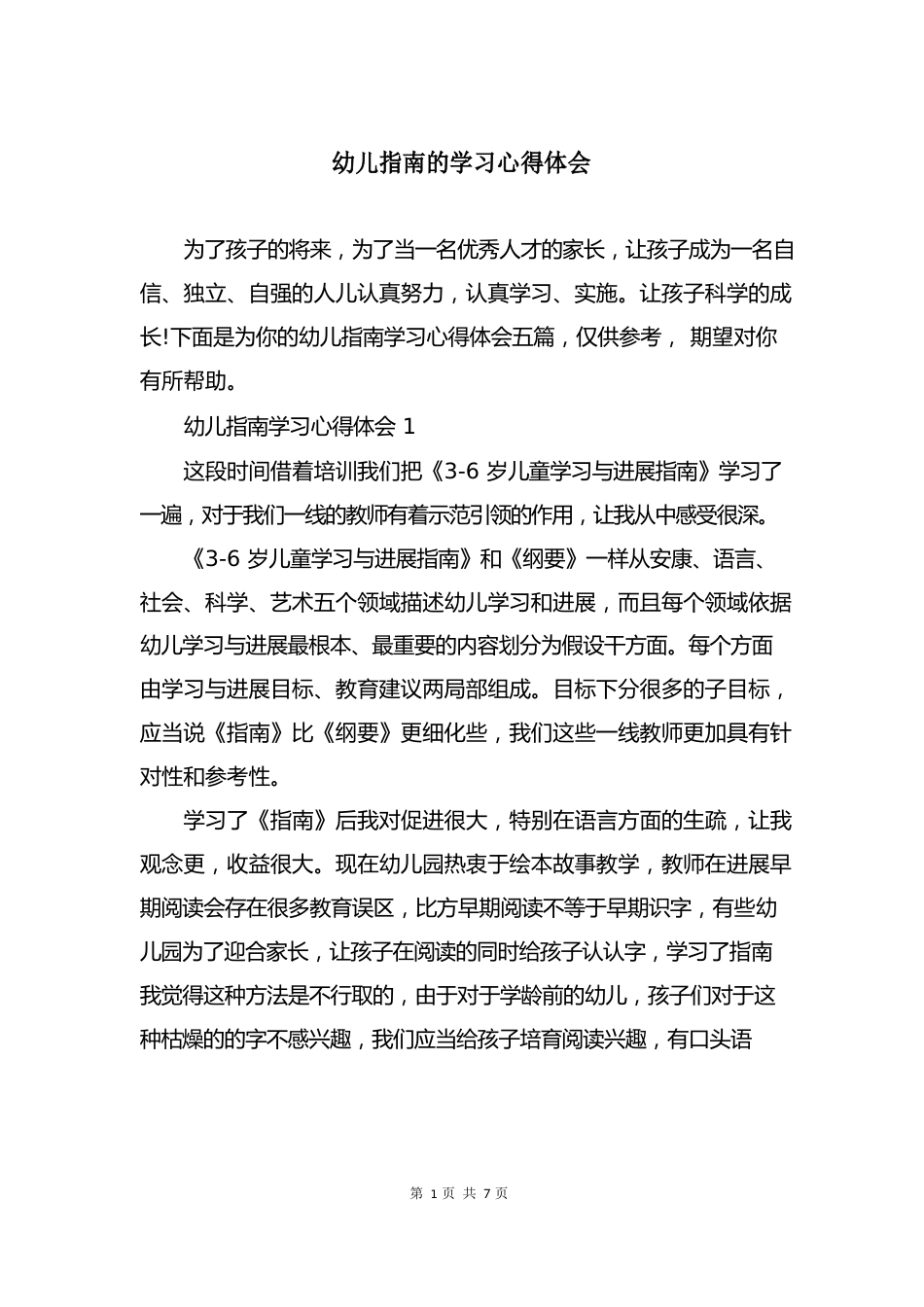 幼儿指南的学习心得体会_第1页