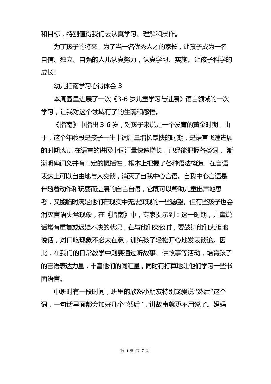 幼儿指南的学习心得体会_第3页