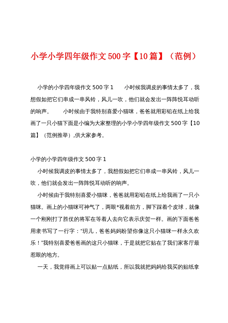 小学小学四年级作文500字【10篇】（范例）_第1页