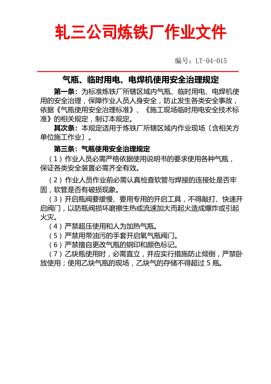 气瓶、临时用电、电焊机使用安全管理规定教学文案_第1页