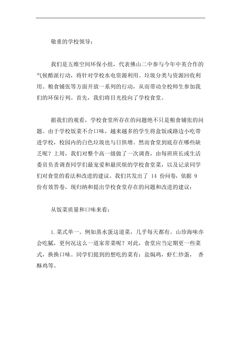 有关改善伙食的建议书范文改善伙食建议书不要格式要文章三十字左右_第3页