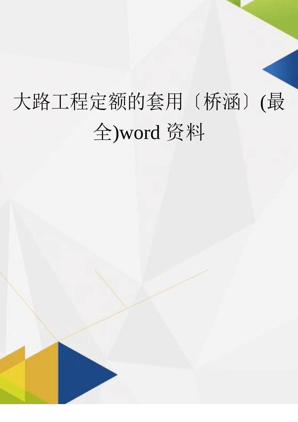 公路工程定额的套用(桥涵)资料_第1页