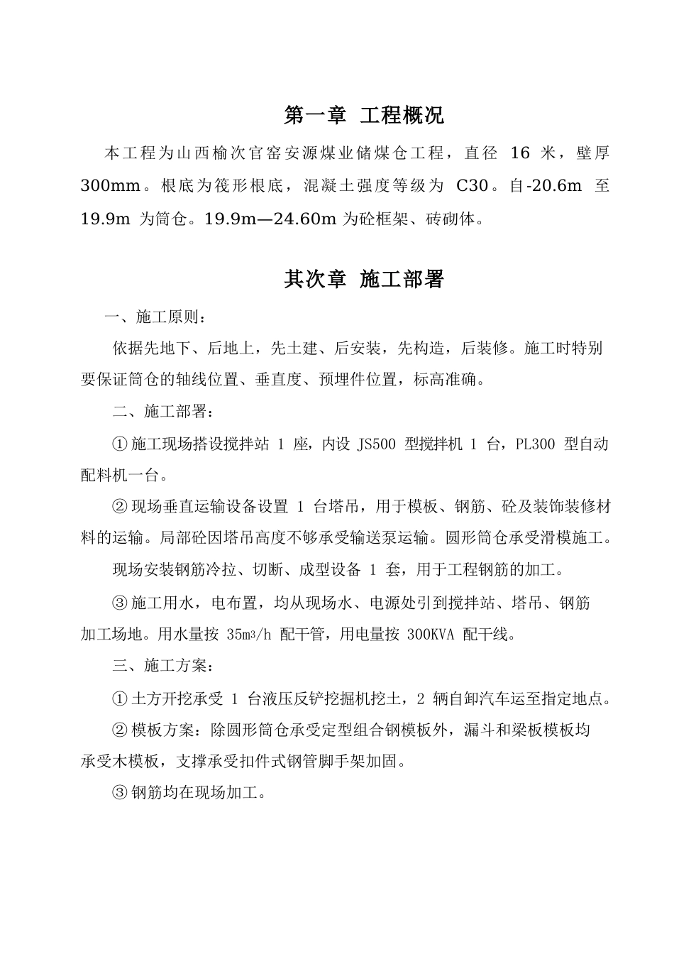 筒仓施工方案_第1页