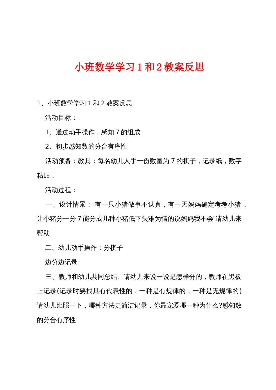 小班数学学习1和2教案反思_第1页