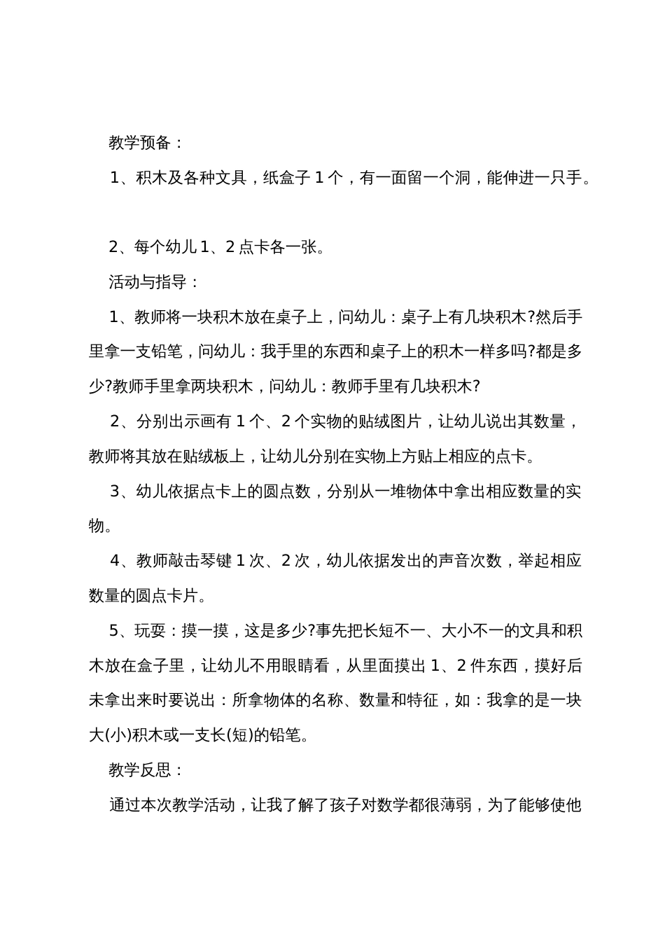 小班数学学习1和2教案反思_第3页