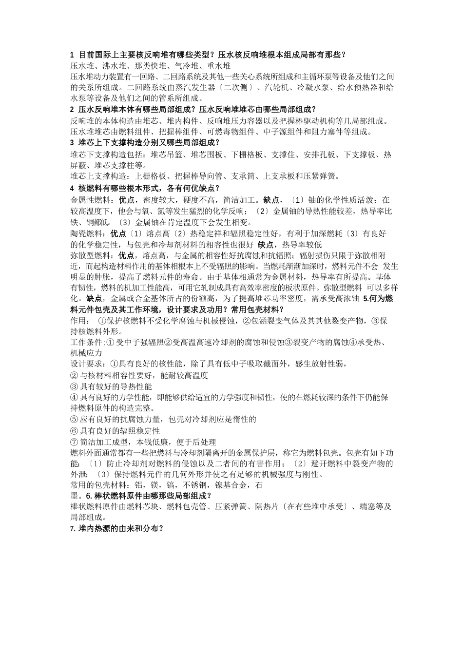 反应堆热工水力考试重点汇总_第1页