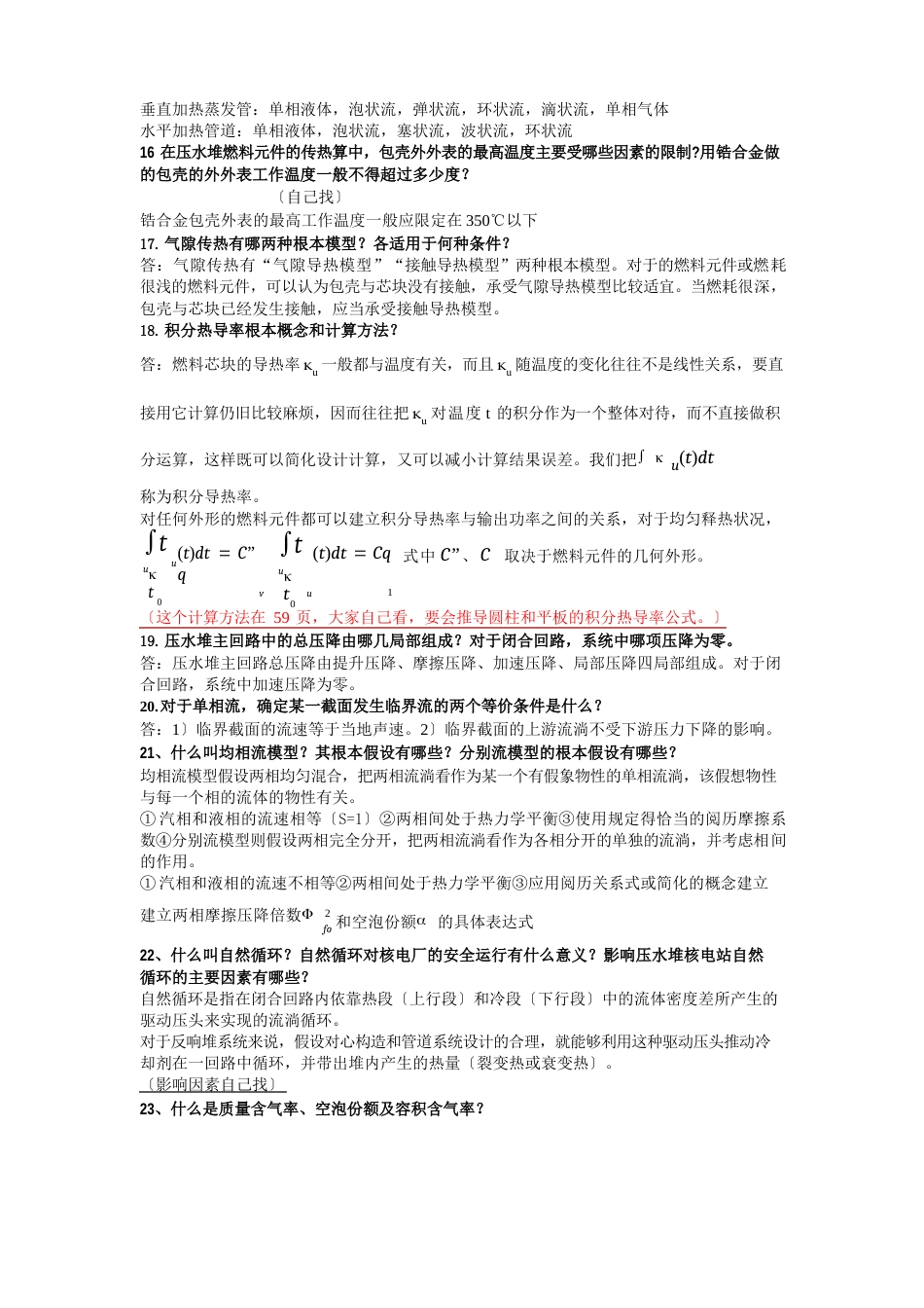 反应堆热工水力考试重点汇总_第3页