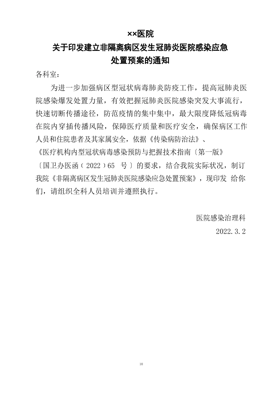 普通病区发生新冠院感应急预案(封楼)_第1页