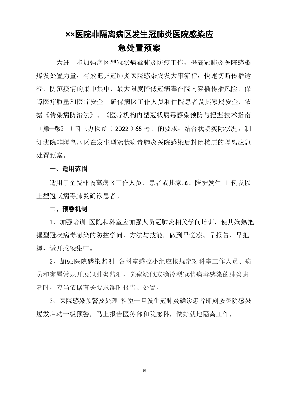 普通病区发生新冠院感应急预案(封楼)_第2页