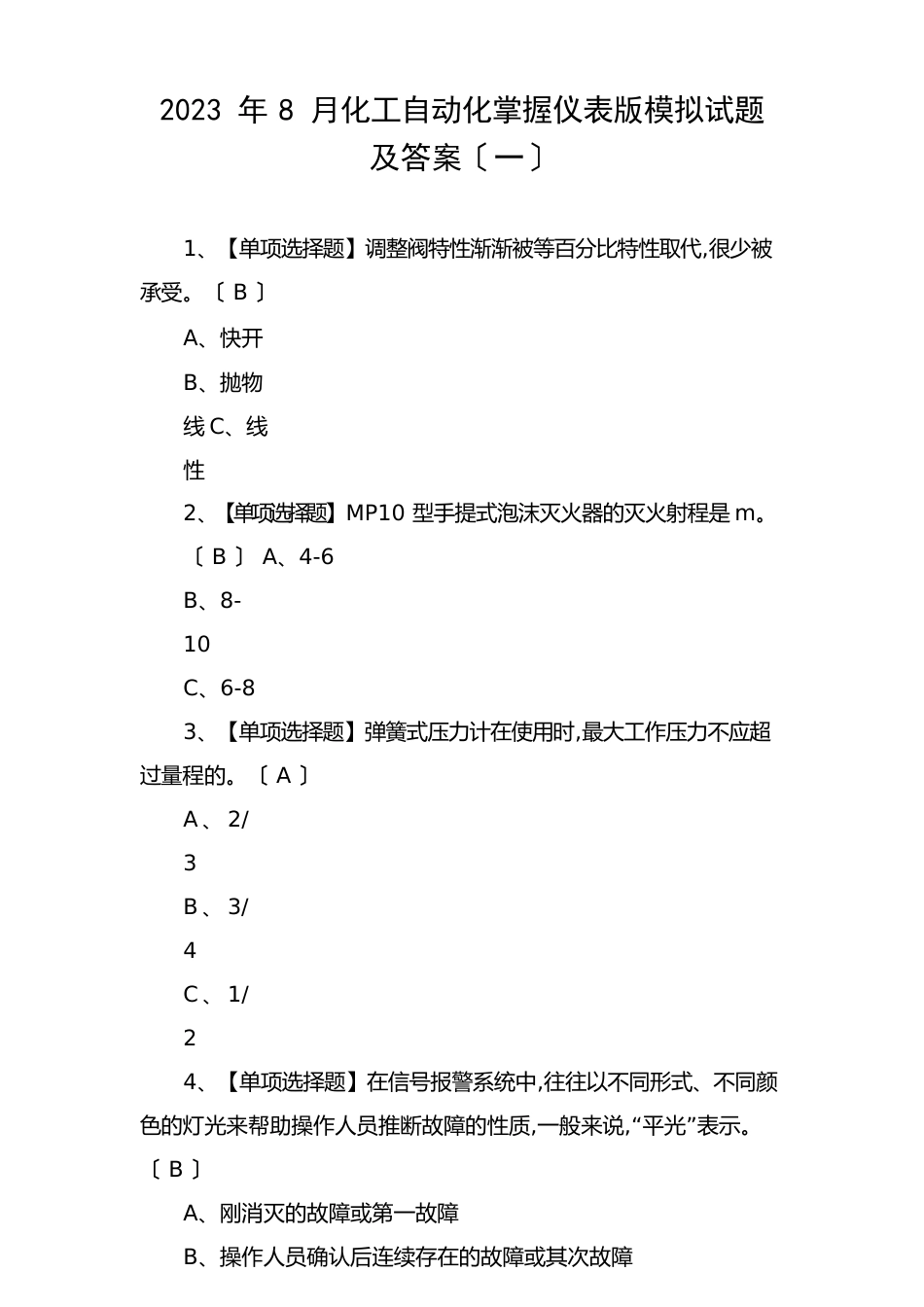 2023年8月化工自动化控制仪表新版模拟试题及答案_第1页