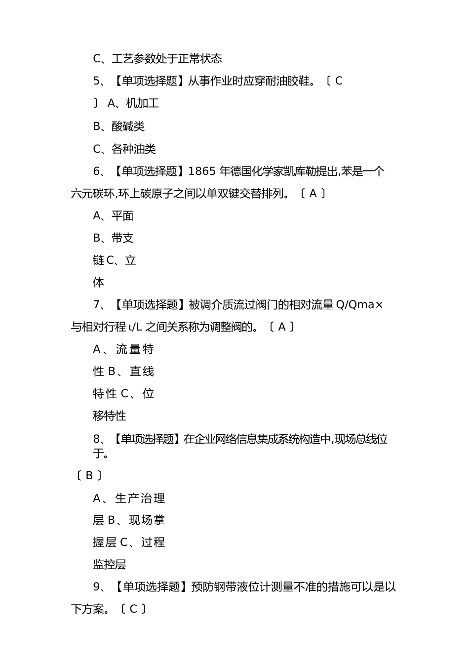 2023年8月化工自动化控制仪表新版模拟试题及答案_第2页