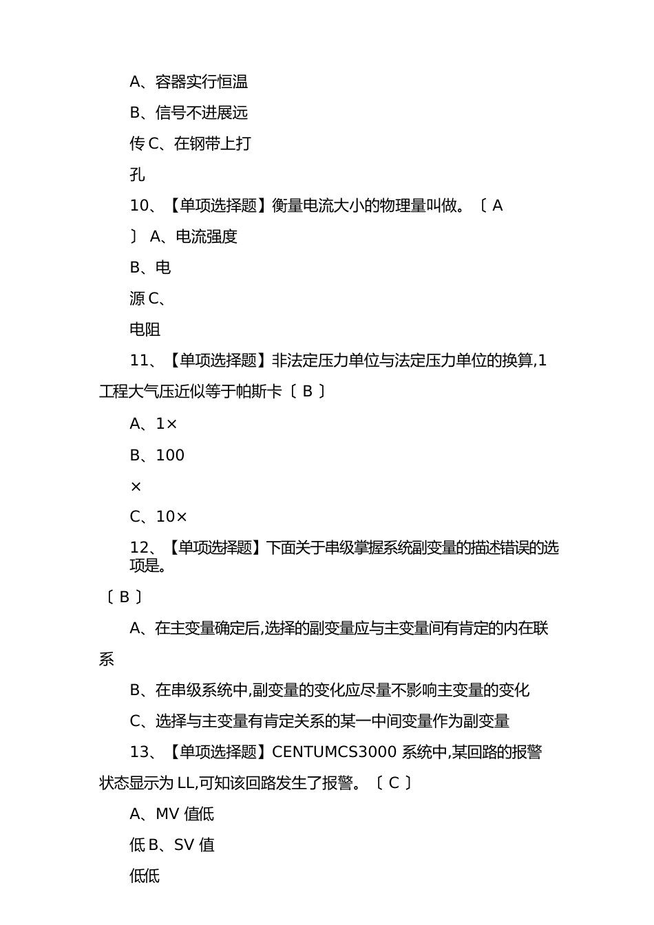 2023年8月化工自动化控制仪表新版模拟试题及答案_第3页