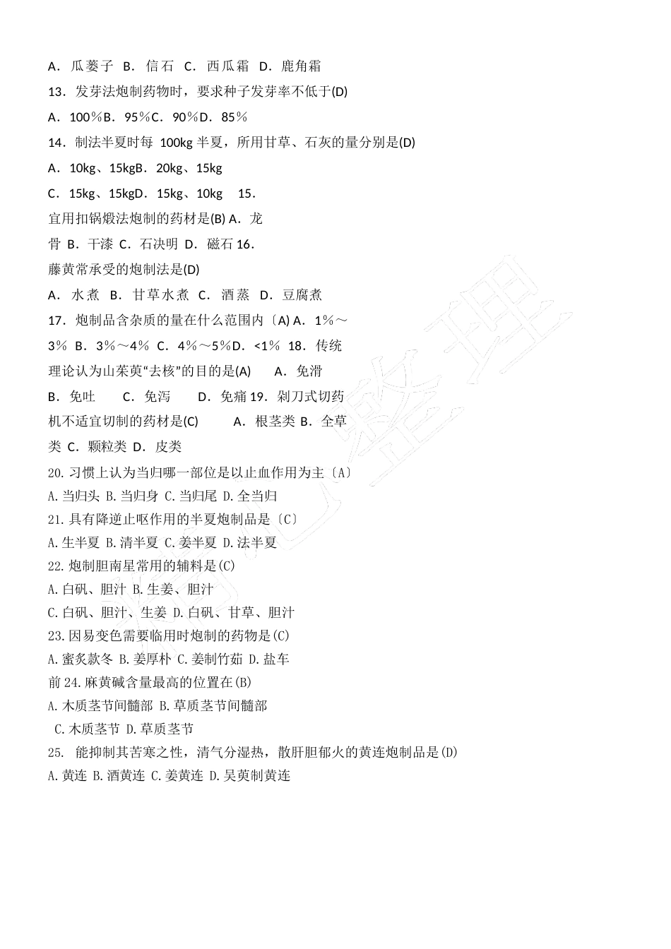 中药炮制与配制工试题与答案_第2页