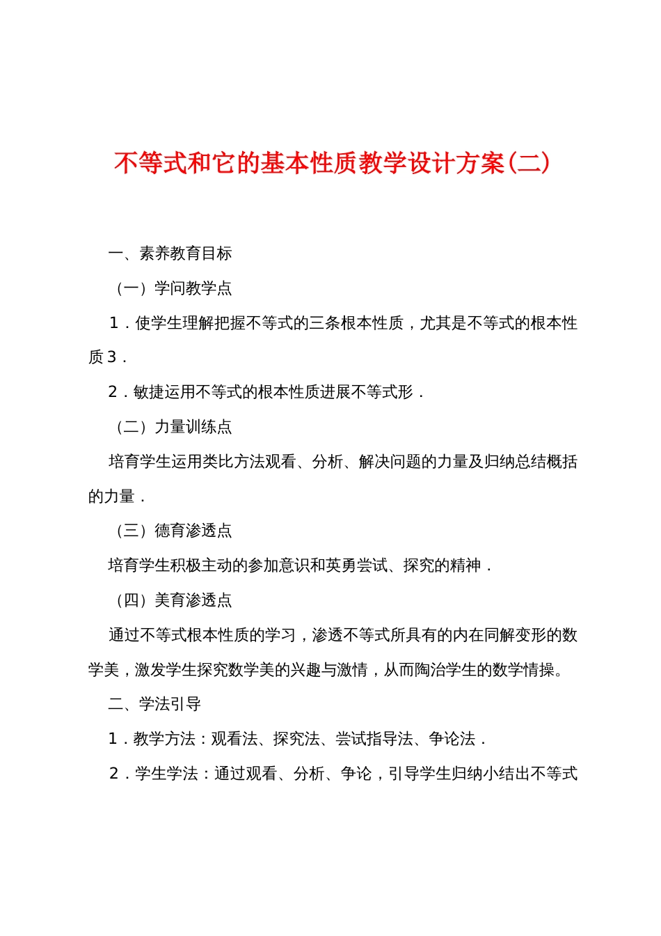 不等式和它的基本性质教学设计方案_第1页