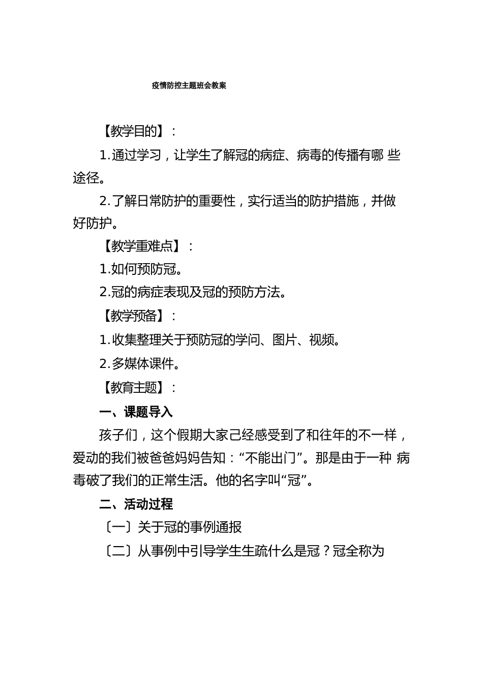 防疫防控主题班会教案范文3篇_第1页