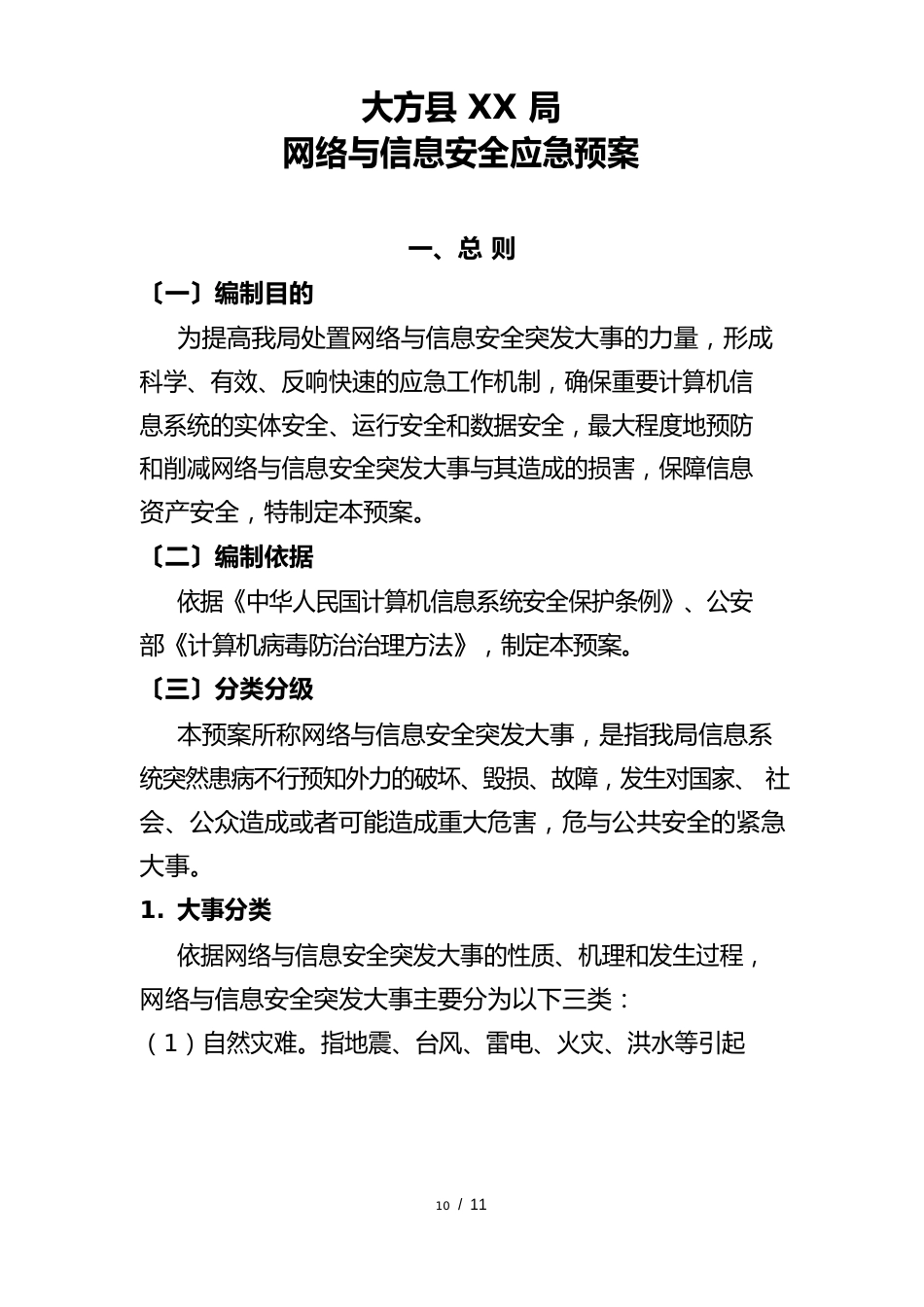 网络与信息安全应急处置预案_第1页