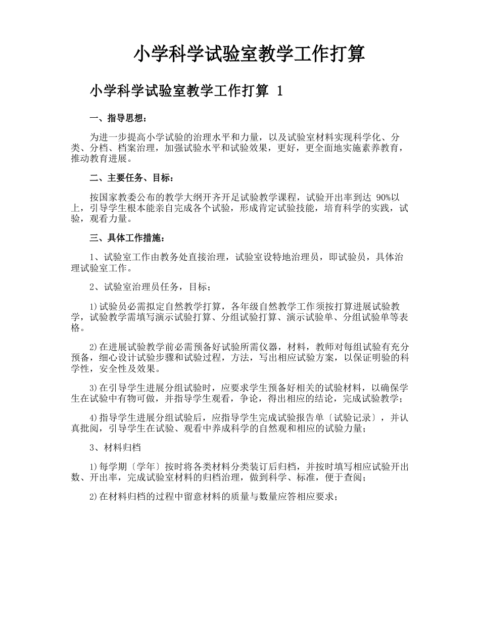 小学科学实验室教学工作计划_第1页