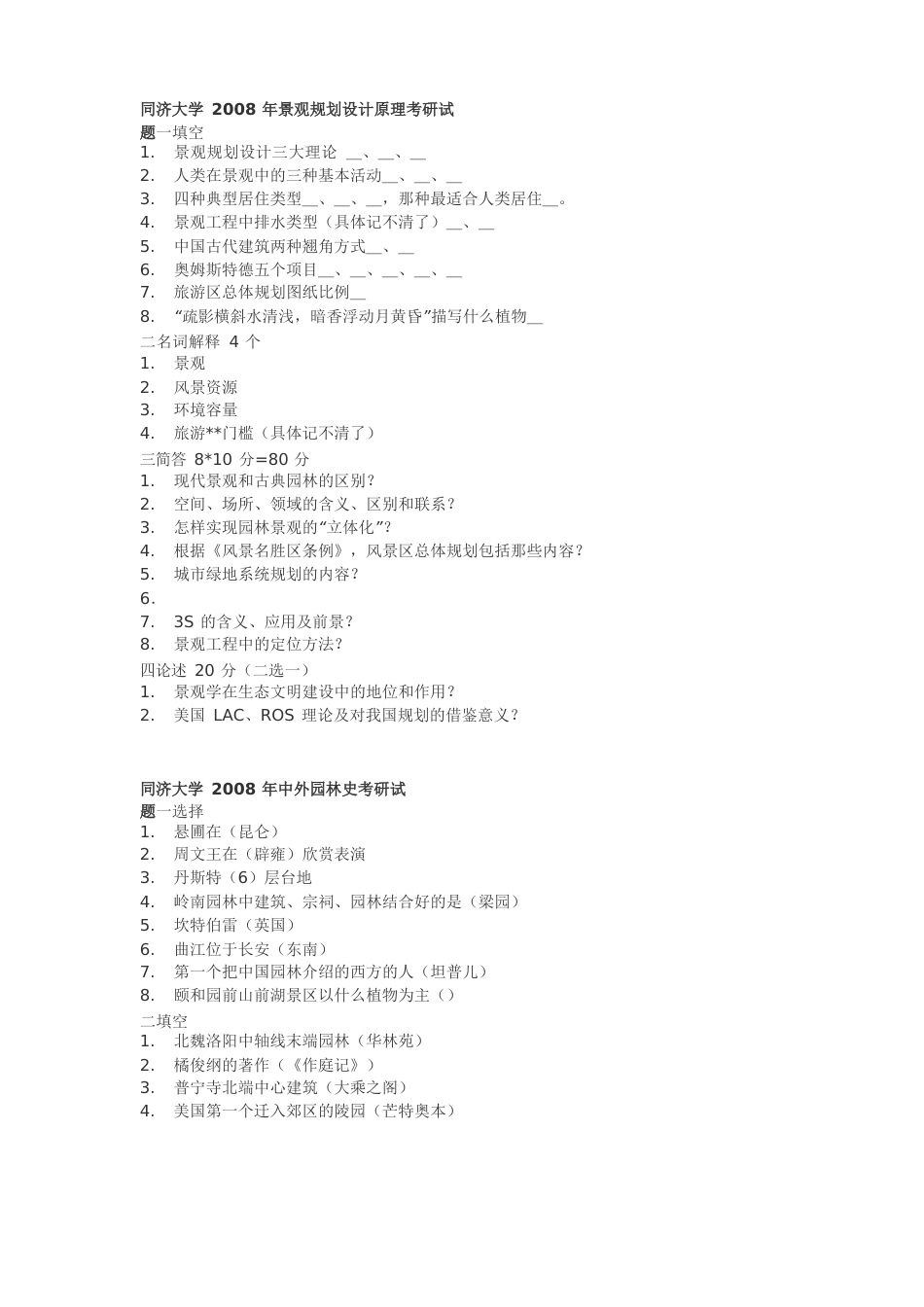 同济05-08景观规划及园林理论真题_第1页