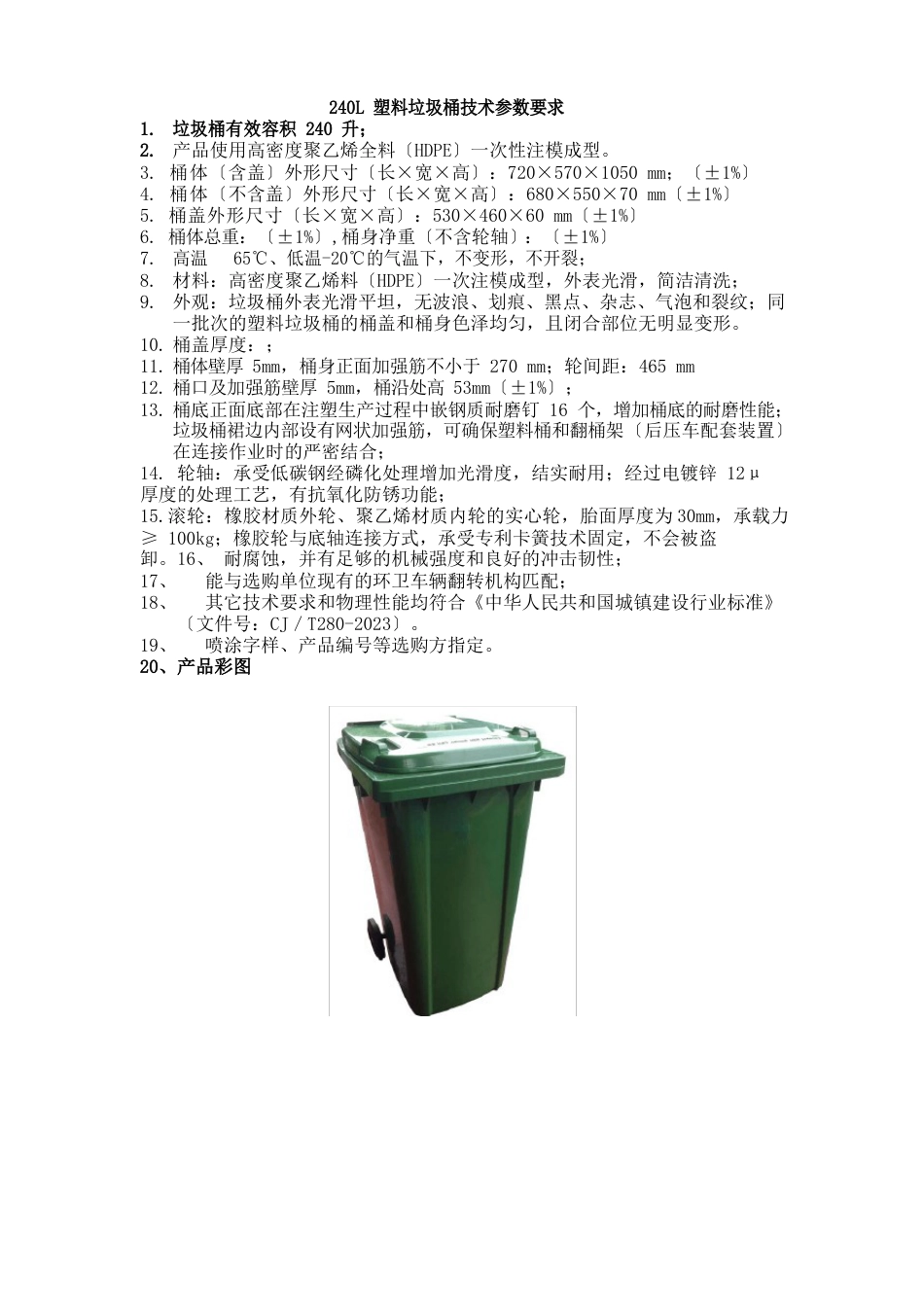 塑料垃圾桶技术参数要求_第1页