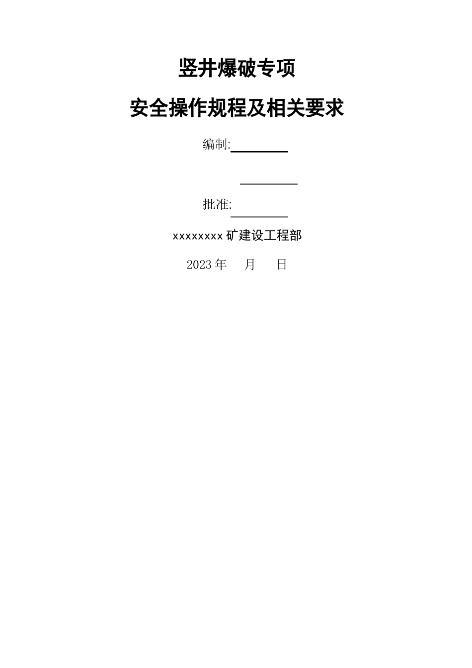 竖井爆破专项安全施工方案_第1页