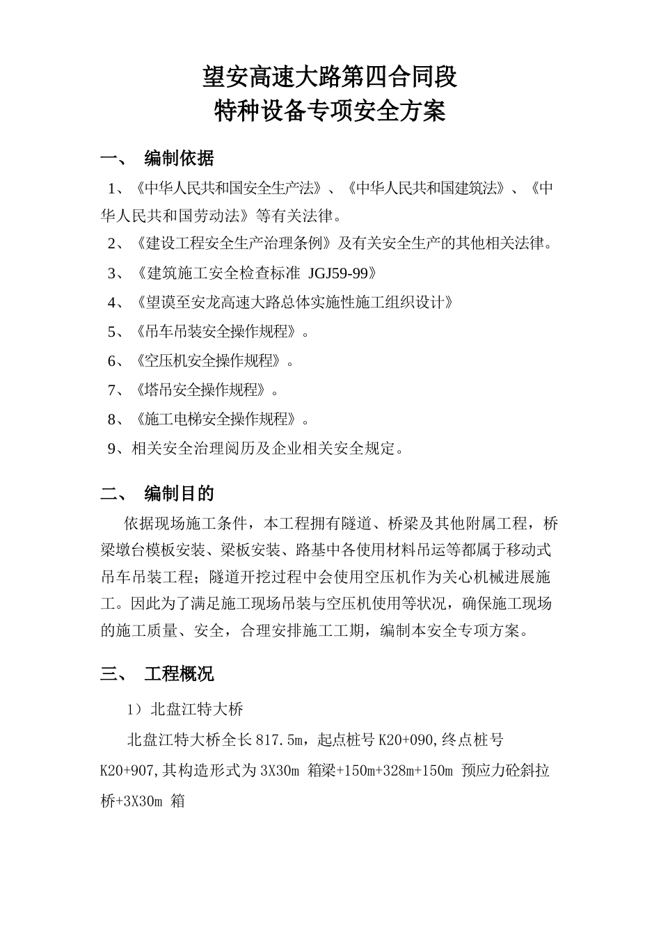 特种设备专项安全方案_第3页