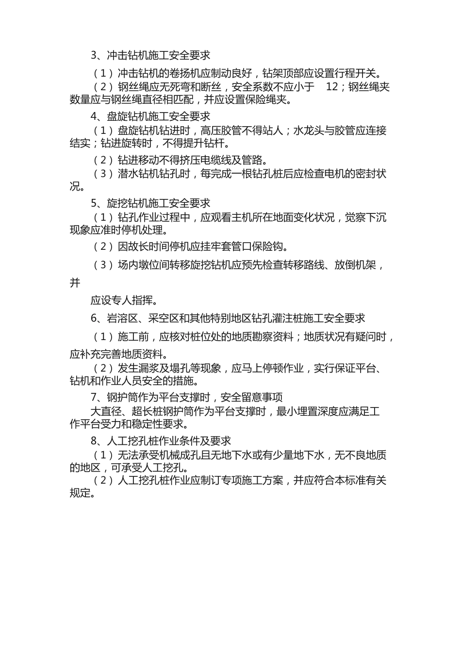 公路工程施工安全技术规范知识点学习（桥涵工程）_第3页