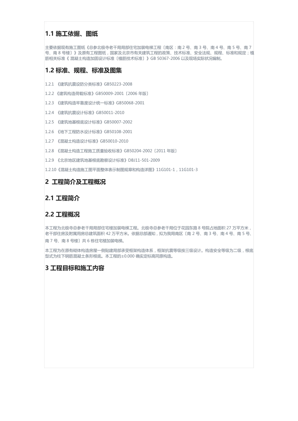 住宅楼加装电梯工程结构植筋施工方案_第3页