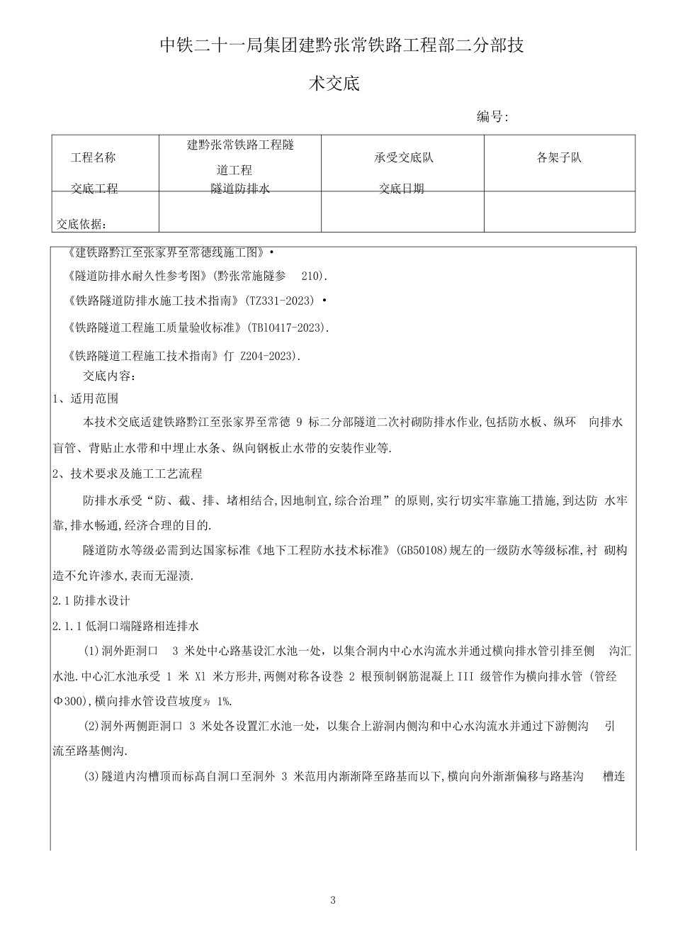 铁路项目隧道工程隧道防排水施工技术交底_第1页