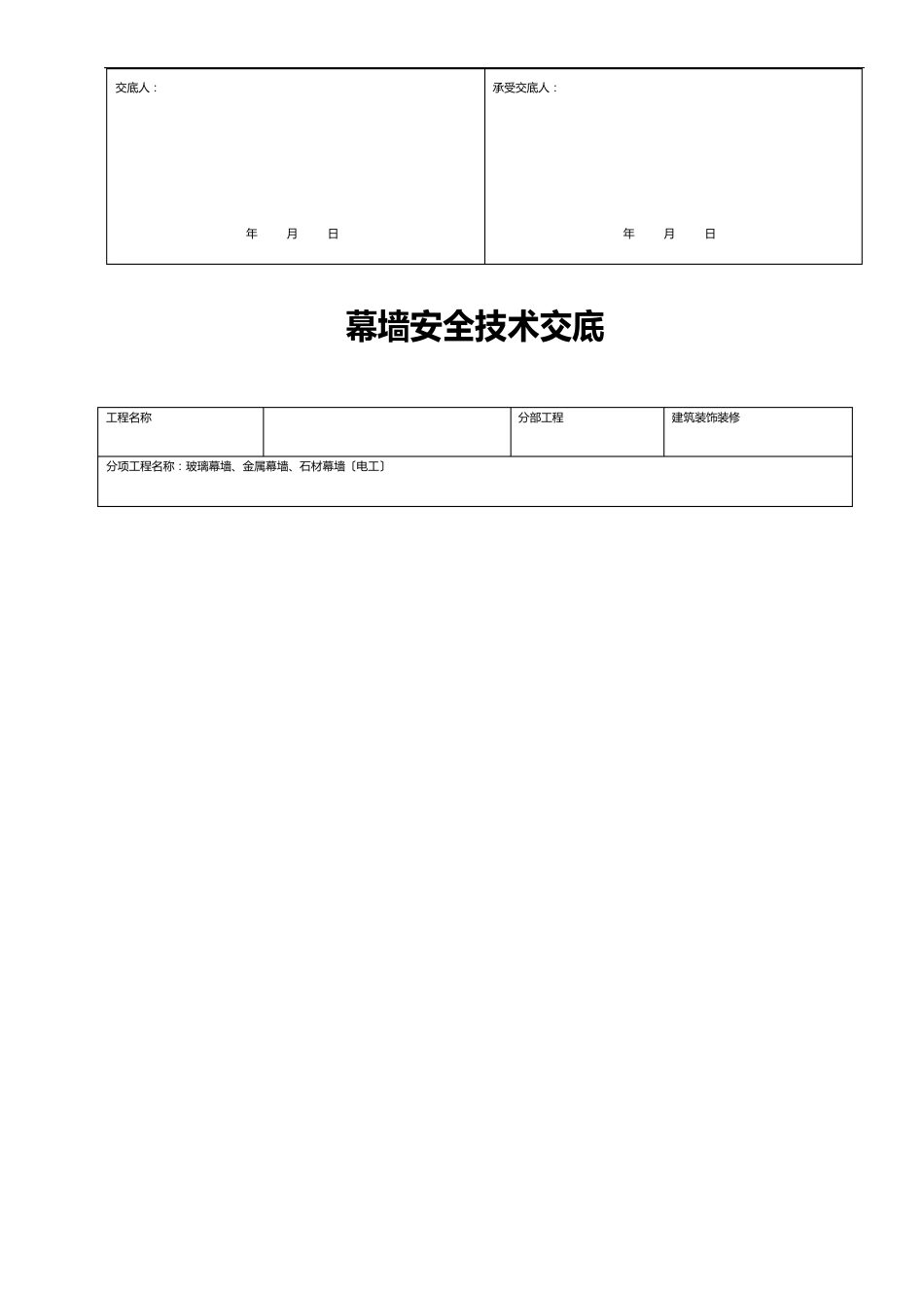 幕墙安全技术交底记录大全_第3页