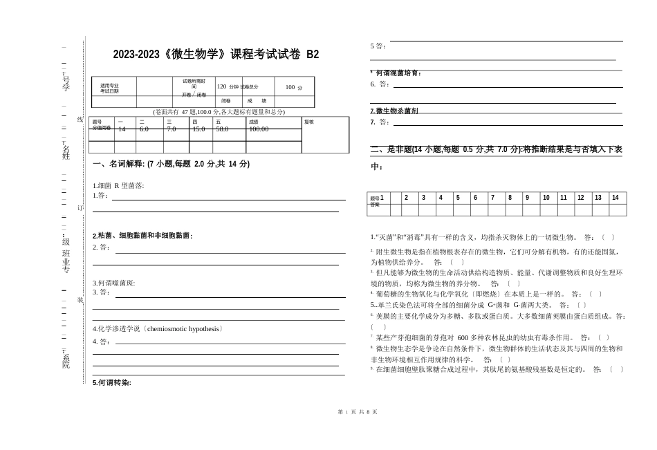 2023年《微生物学》期末课程考试试卷B2(含答案)_第1页