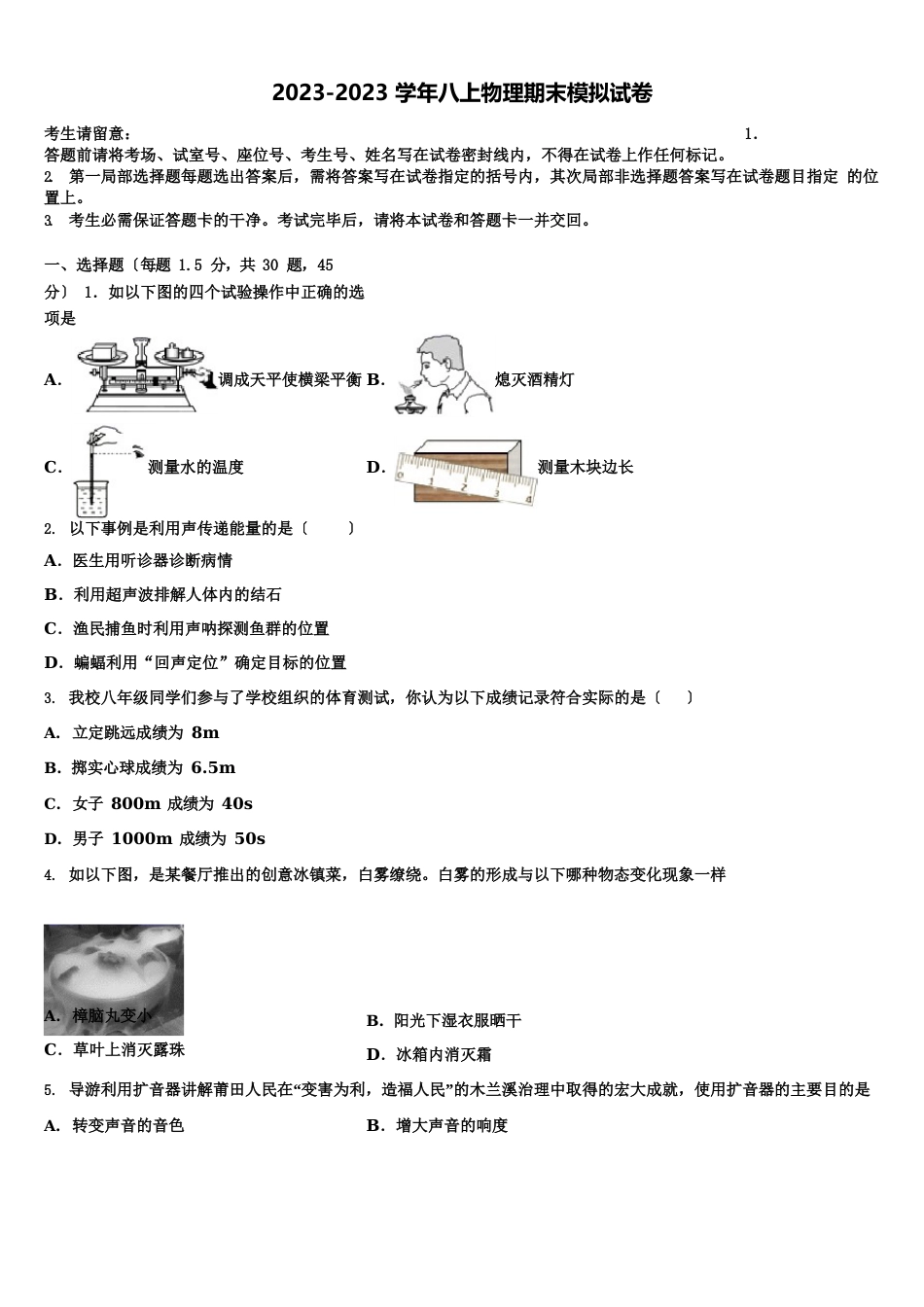 天津市宁河区2023学年度八年级物理第一学期期末考试试题含解析_第1页