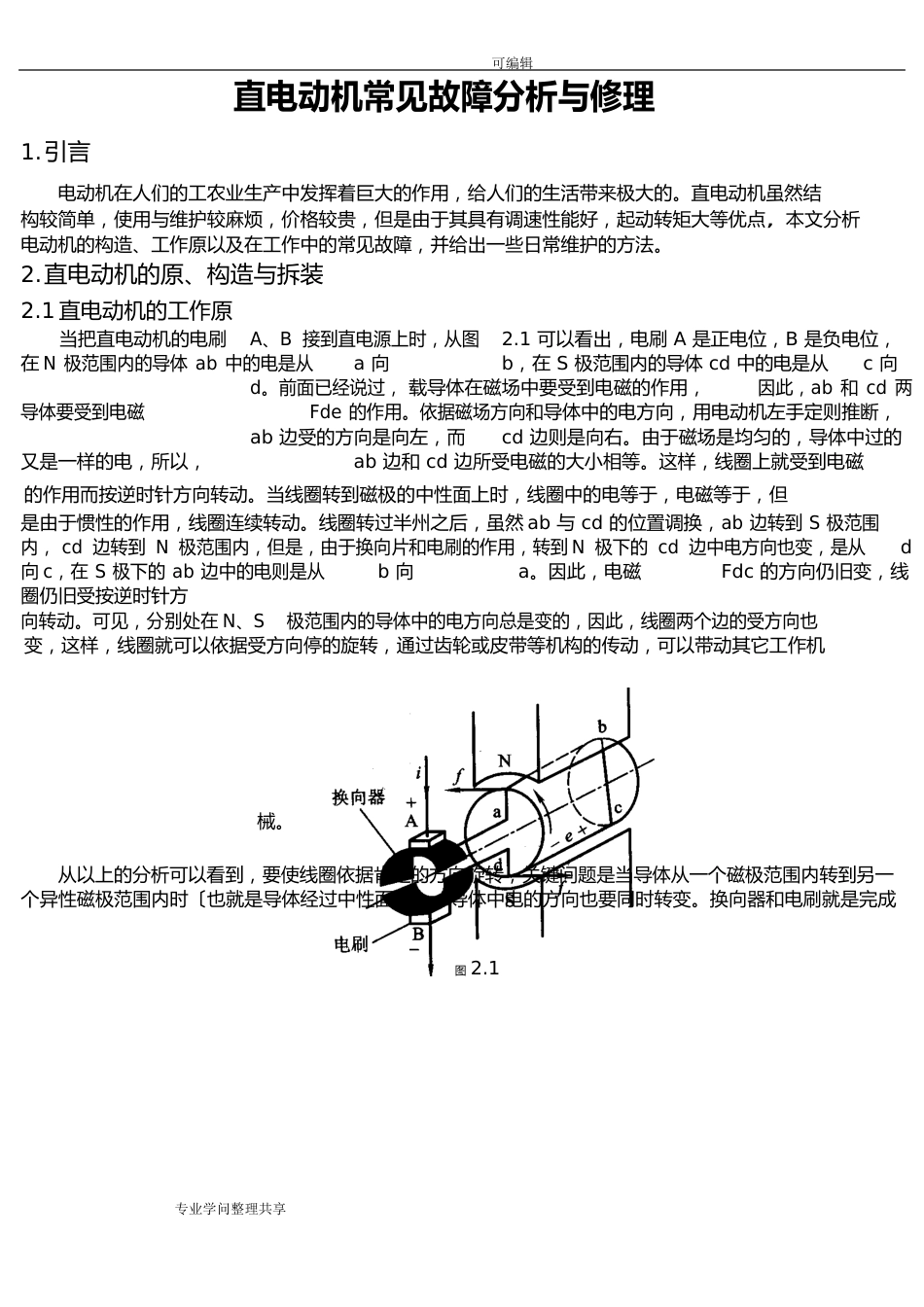 电动机常见故障分析报告和维修_第1页