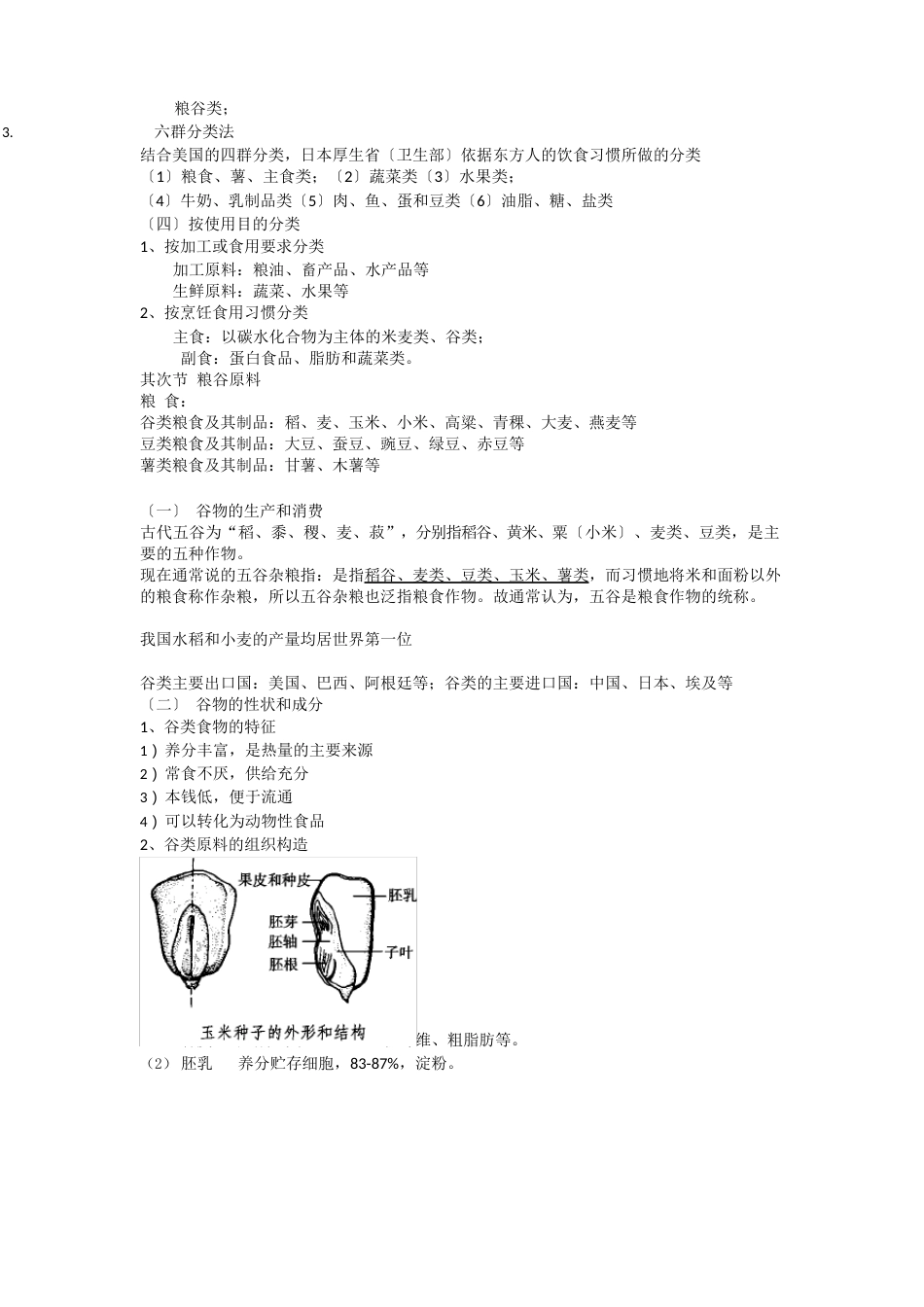 食品原料基础(畜产、果蔬、粮食)_第2页