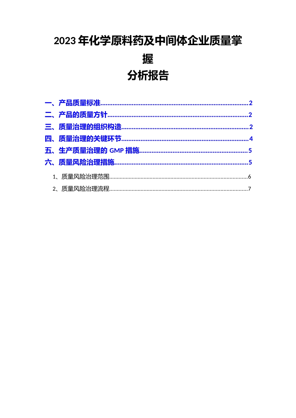 2023年化学原料药及中间体企业质量控制分析报告_第1页