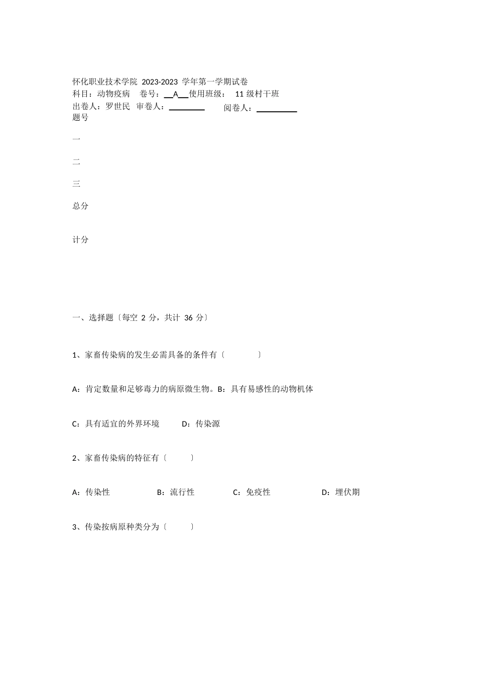 动物疫病考试试卷_第1页