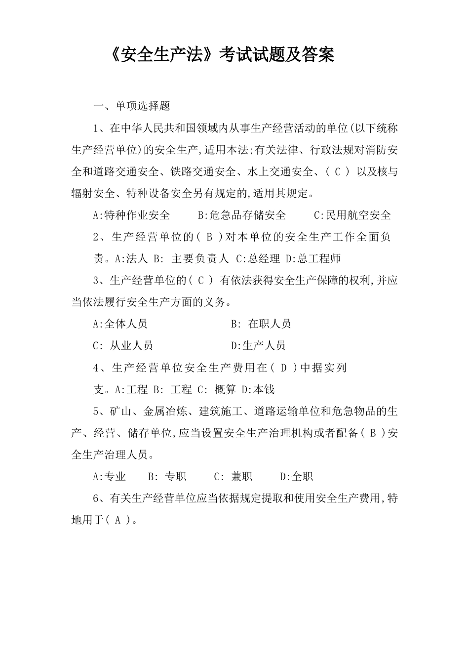 新《安全生产法》考试试题及答案_第1页