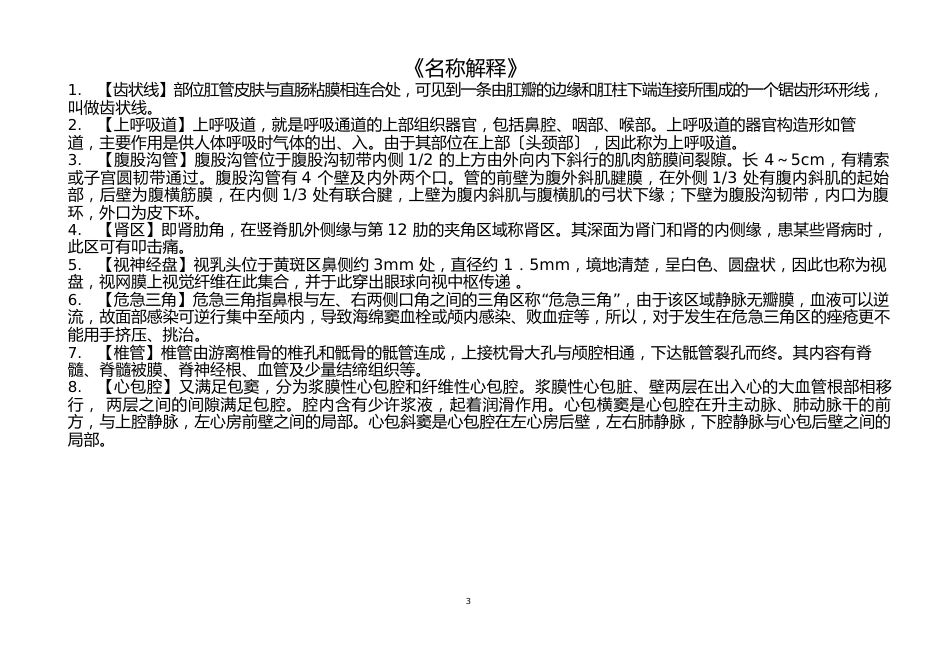 【人体结构学】选修考试试题与答案_第1页