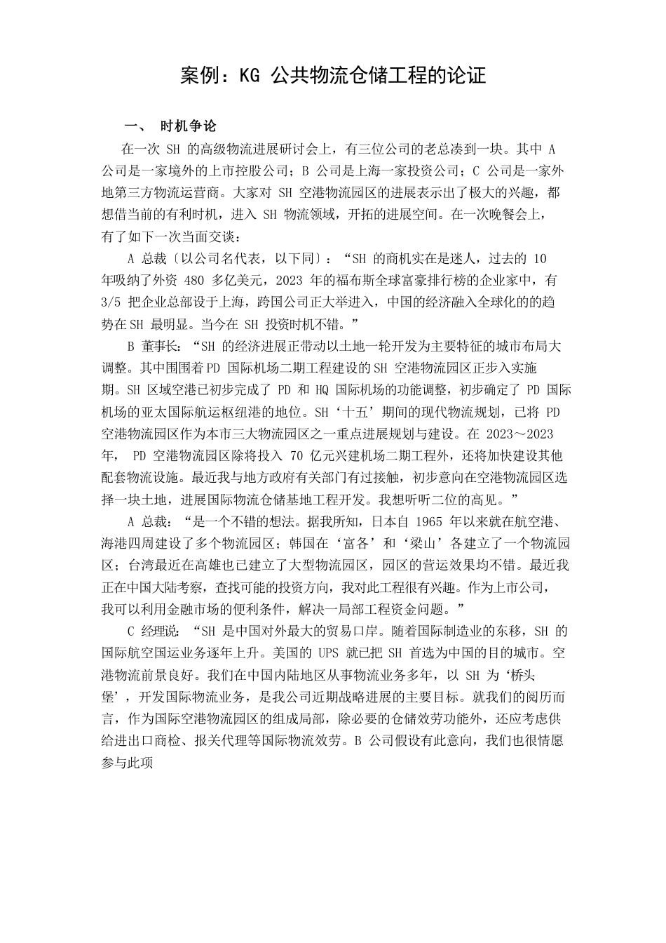 案例：KG公共物流仓储项目的论证_第1页