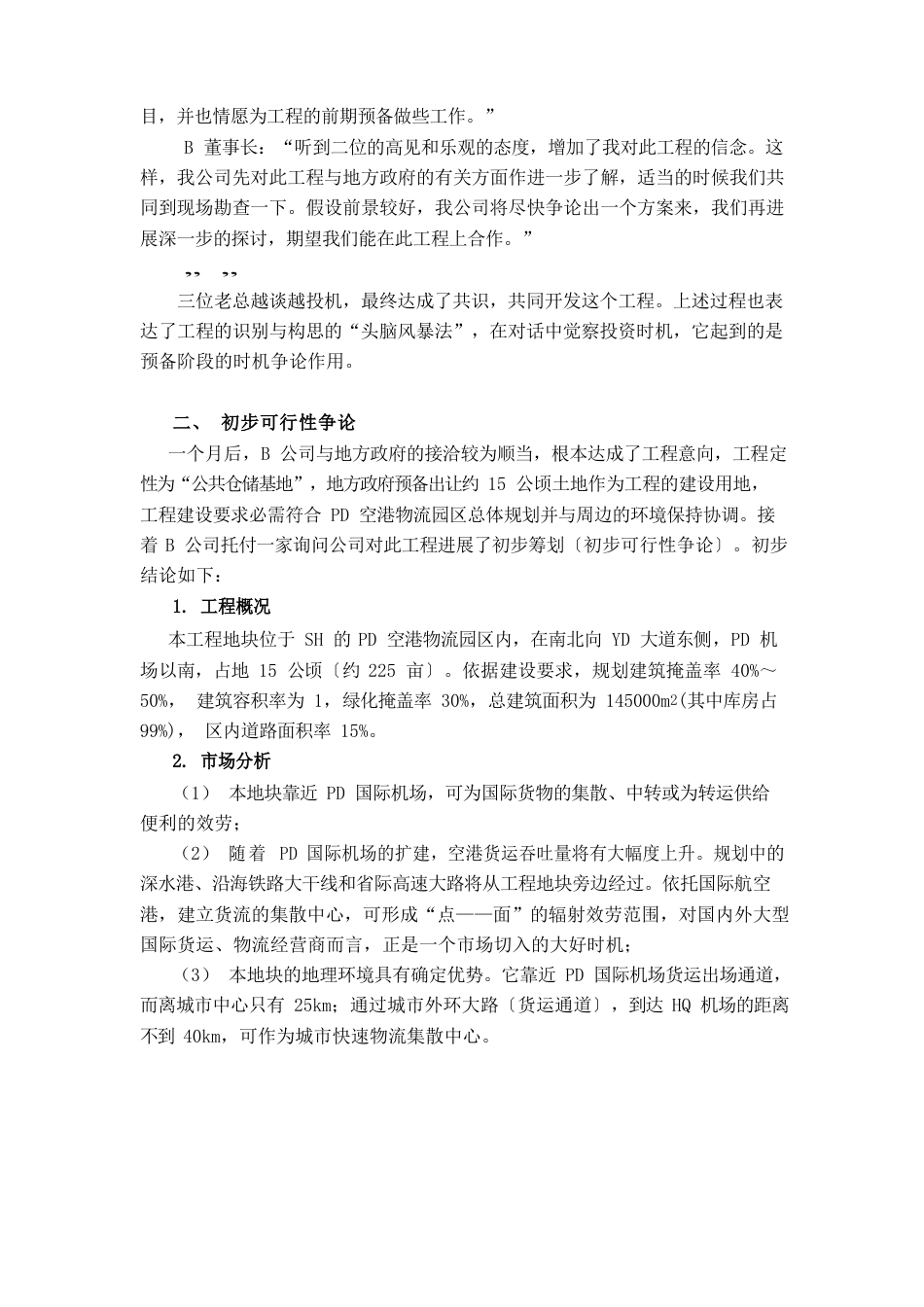 案例：KG公共物流仓储项目的论证_第2页