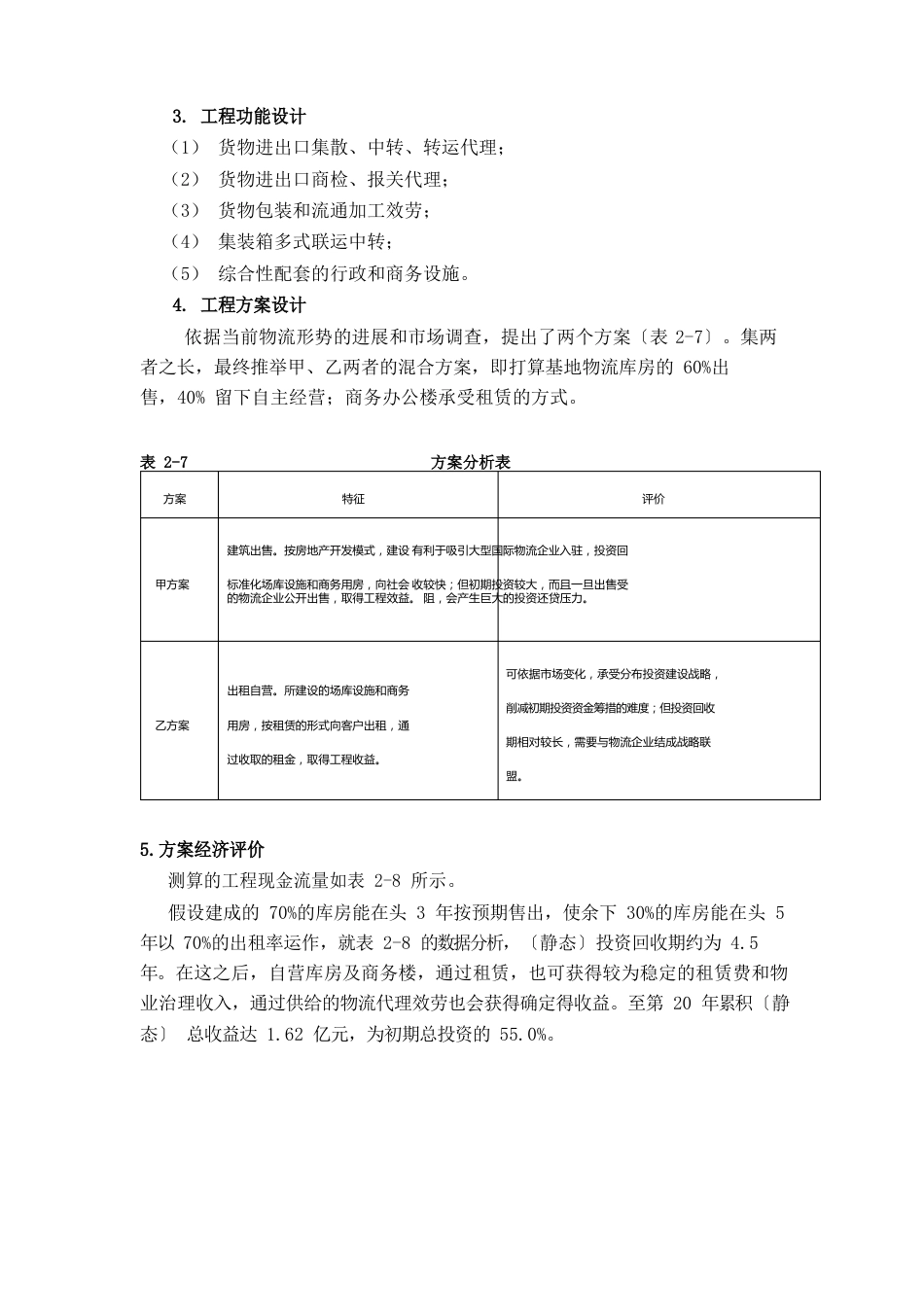 案例：KG公共物流仓储项目的论证_第3页