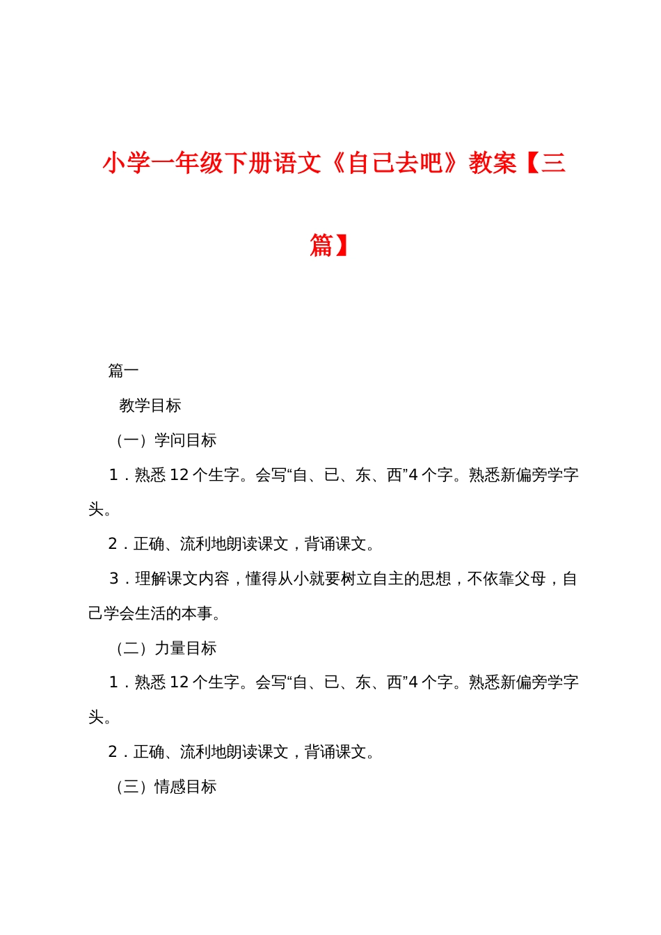 小学一年级下册语文《自己去吧》教案_第1页