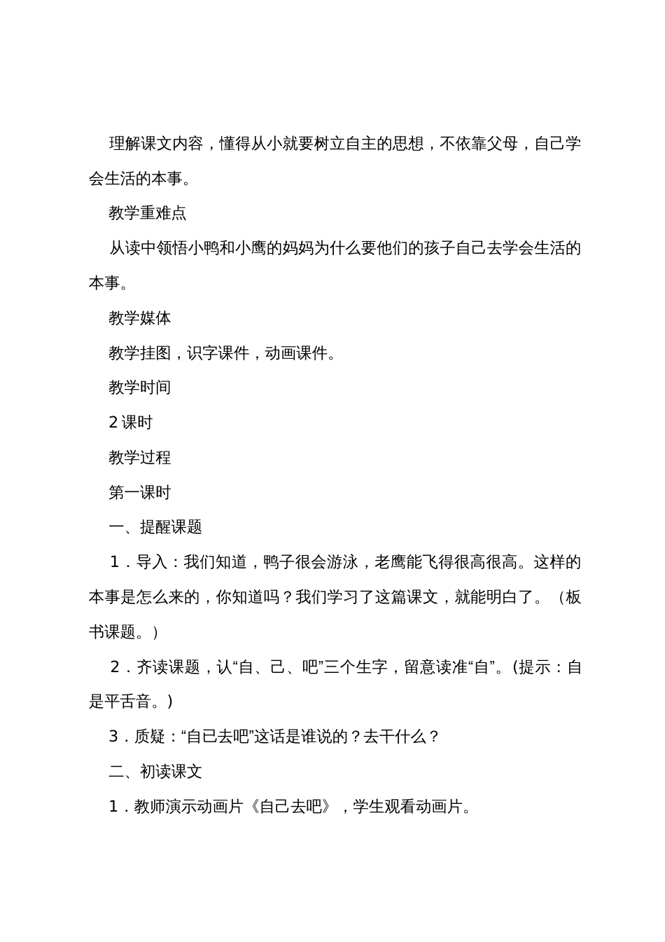 小学一年级下册语文《自己去吧》教案_第2页