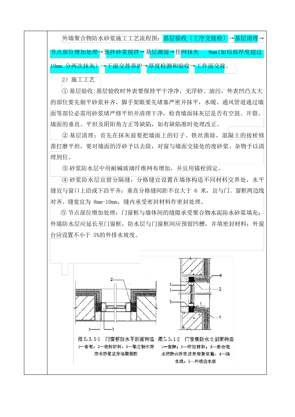 聚合物防水砂浆抹灰安全技术交底_第2页